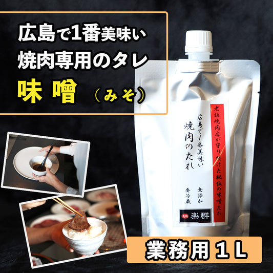 広島で1番美味い 秘伝の味噌ダレ　業務用１Lパック