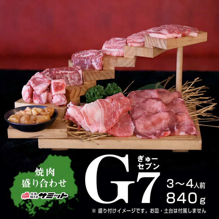 焼肉 G7（ぎゅーセブン）焼肉の定番首脳級のお肉を集めて盛り合わせに！