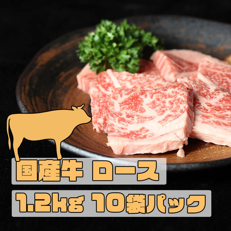 焼肉の定番！国産牛 ロース　10袋パック　合計約1.2Kg