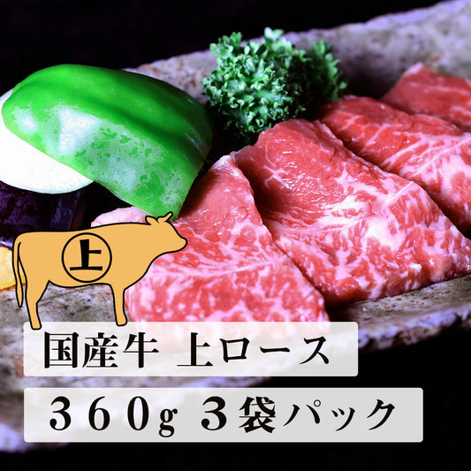 国産牛 上ロース　3袋パック　合計360g