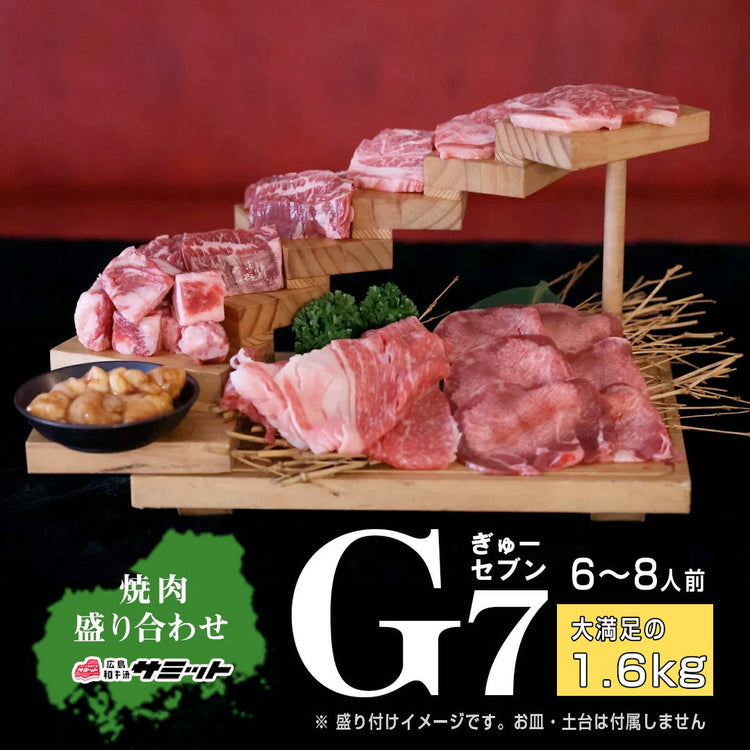 焼肉 G7（ぎゅーセブン）ダブルセット！！焼肉の定番首脳級のお肉を集めて盛り合わせに！