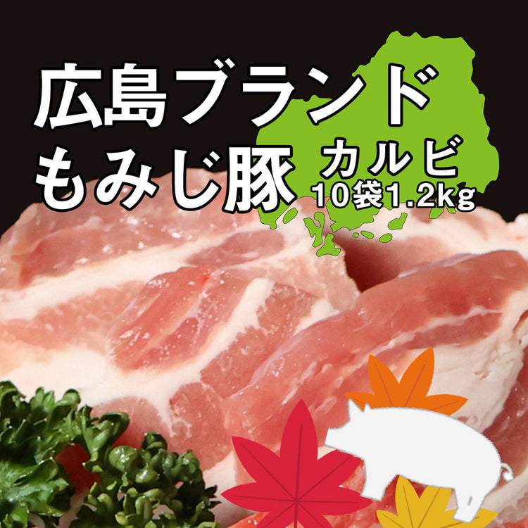 広島ブランド もみじ豚カルビ　大容量10袋パック　約1.2㎏