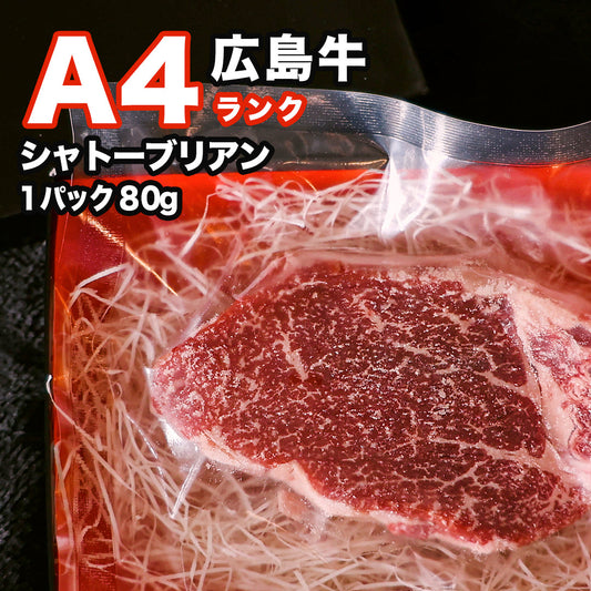 広島牛A4ランク 希少部位シャトーブリアン1枚80g