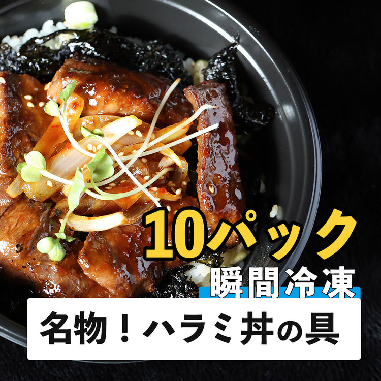 名物！旨辛ハラミ焼肉丼の具　10食パック　ご自宅で専門店の味をどうぞ！