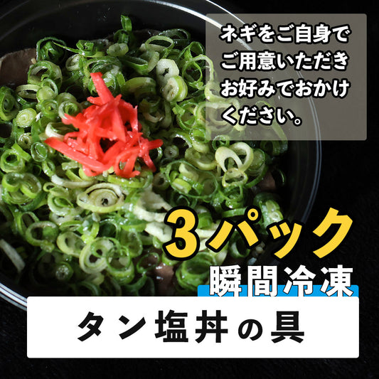 G7広島サミットで警備の警察官さんに人気No2のタン塩丼の具　3食パック