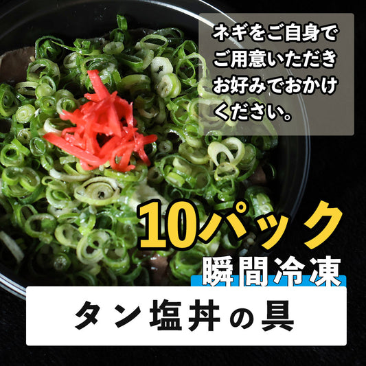 G7広島サミットで警備の警察官さんに人気No2のタン塩丼の具　10食パック