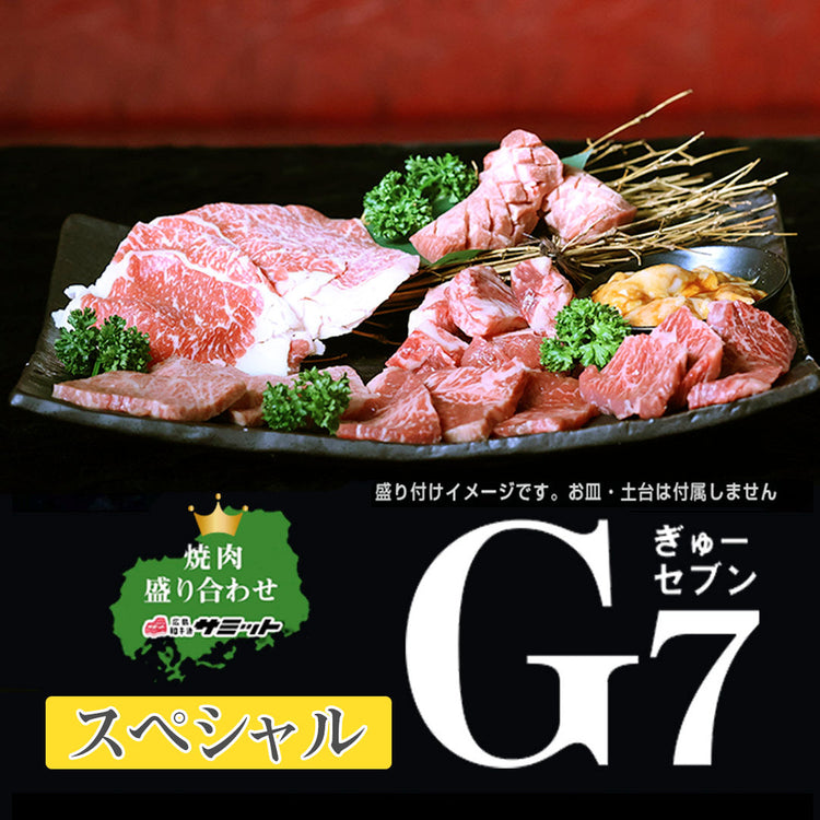 焼肉 スペシャルG7