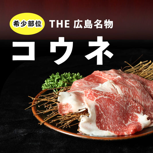 THE広島名物 コウネ