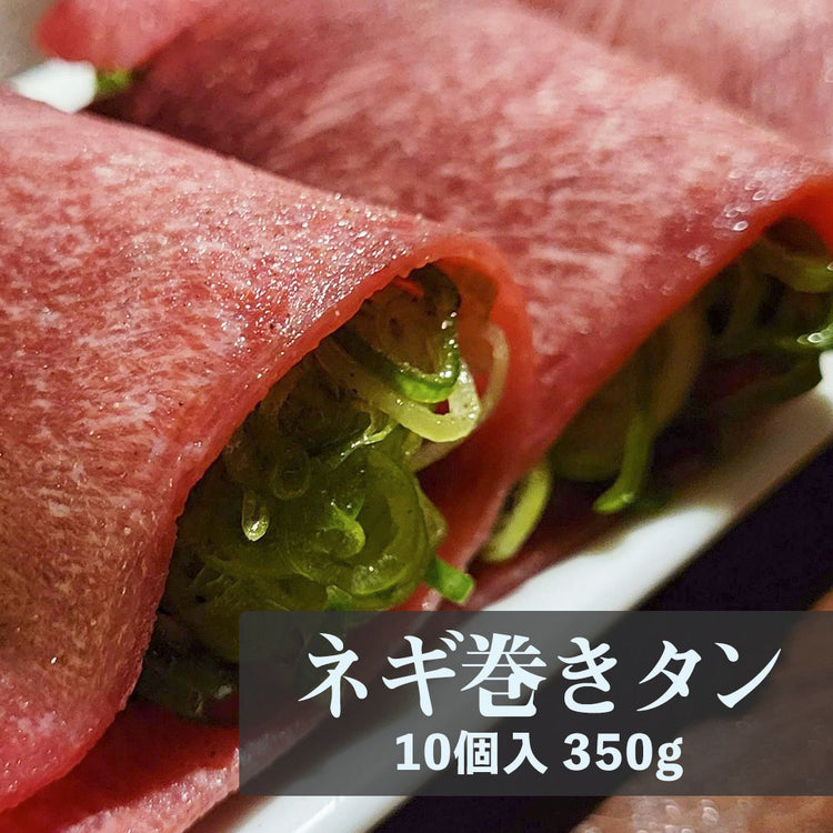 楽群オリジナル焼き物！ネギ巻き牛タン　10個入り